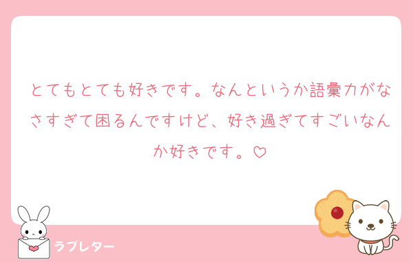 とてもとても好きです。なんというか語彙力がなさすぎて困るんですけど、好き過ぎてすごいなんか好きです。