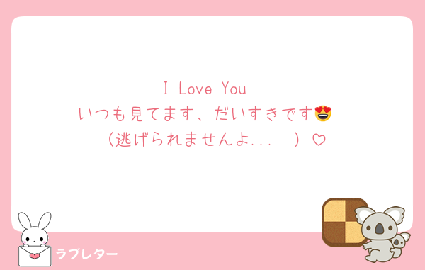 I Love You
いつも見てます、だいすきです😍
（逃げられませんよ...❤︎）