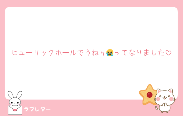 ヒューリックホールでうねり😭ってなりました