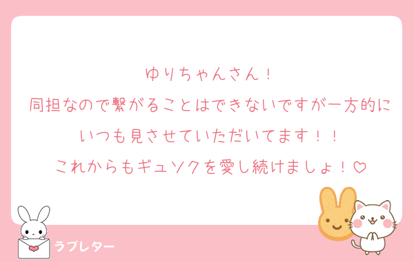 ゆりちゃんさん！
同担なので繋がることはできないですが一方的にいつも見させていただいてます！！
これからもギュソクを愛し続けましょ！