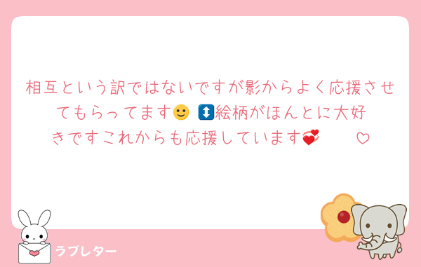 相互という訳ではないですが影からよく応援させてもらってます🙂‍↕️‪💞絵柄がほんとに大好きですこれからも応援しています‪🫰🏻💞