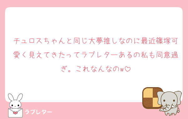 チュロスちゃんと同じ大夢推しなのに最近篠塚可愛く見えてきたってラブレターあるの私も同意過ぎ。これなんなのw