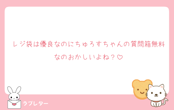 レジ袋は優良なのにちゅろすちゃんの質問箱無料なのおかしいよね？