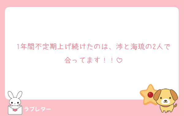 1年間不定期上げ続けたのは、渉と海琉の2人で合ってます！！