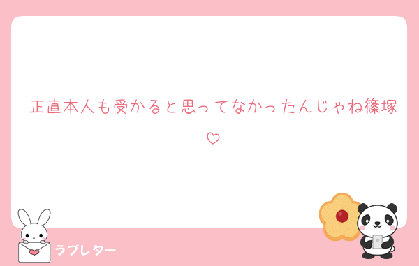 正直本人も受かると思ってなかったんじゃね篠塚