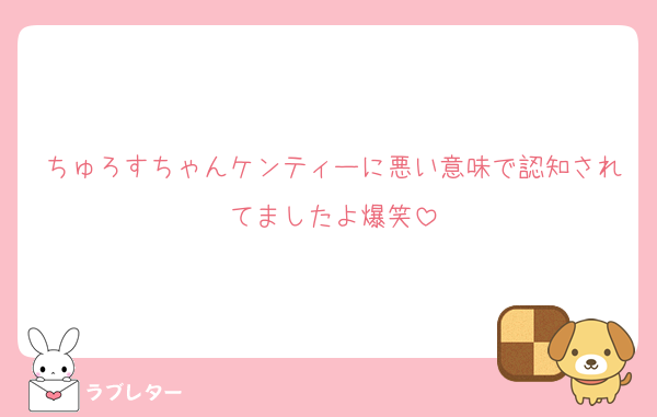 ちゅろすちゃんケンティーに悪い意味で認知されてましたよ爆笑