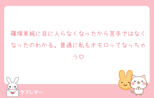 篠塚単純に目に入らなくなったから苦手ではなくなったのわかる。普通に私もオモロってなっちゃう