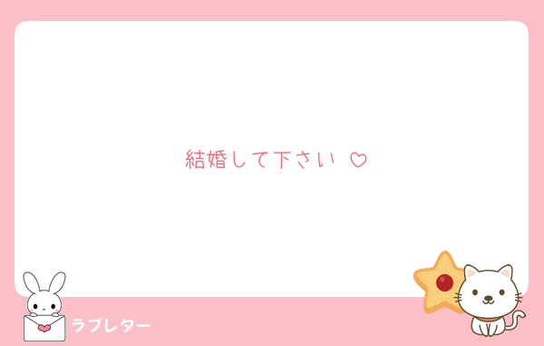 結婚して下さい♡