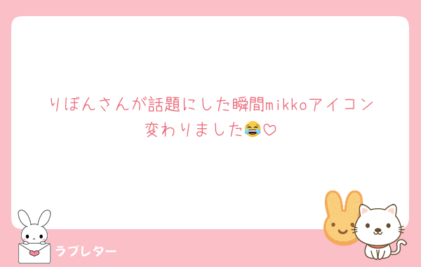りぼんさんが話題にした瞬間mikkoアイコン変わりました😂