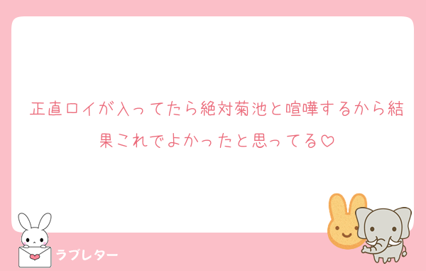 正直ロイが入ってたら絶対菊池と喧嘩するから結果これでよかったと思ってる
