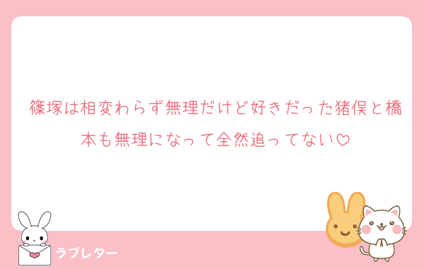 篠塚は相変わらず無理だけど好きだった猪俣と橋本も無理になって全然追ってない