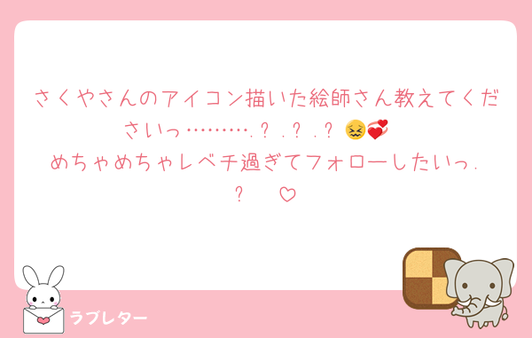 さくやさんのアイコン描いた絵師さん教えてくださいっ………‪.ᐟ‪.ᐟ‪.ᐟ😖💞
めちゃめちゃレベチ過ぎてフォローしたいっ‪.ᐟ♡♡