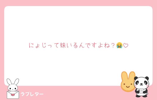にょじって妹いるんですよね？😭