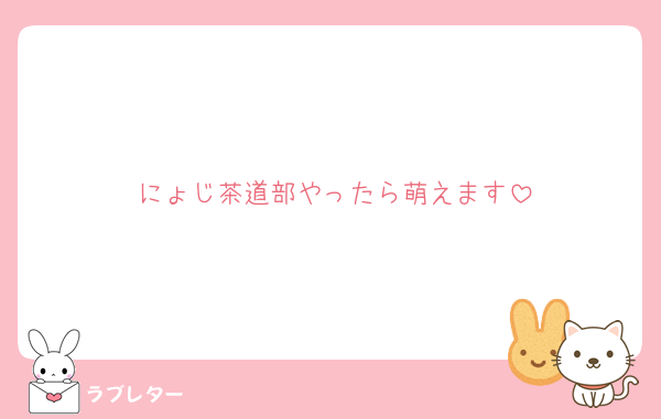 にょじ茶道部やったら萌えます
