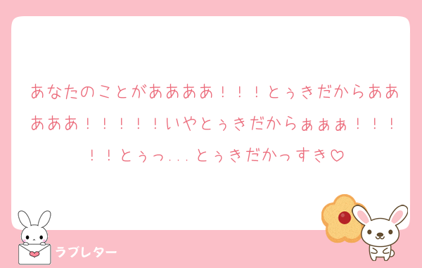 あなたのことがああああ！！！とぅきだからあああああ！！！！！いやとぅきだからぁぁぁ！！！！！とぅっ...とぅきだかっすき
