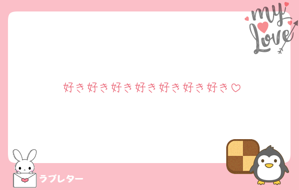 好き好き好き好き好き好き好き