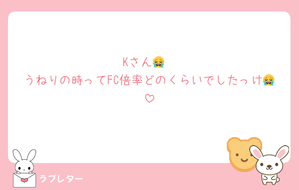 Kさん😭
うねりの時ってFC倍率どのくらいでしたっけ😭