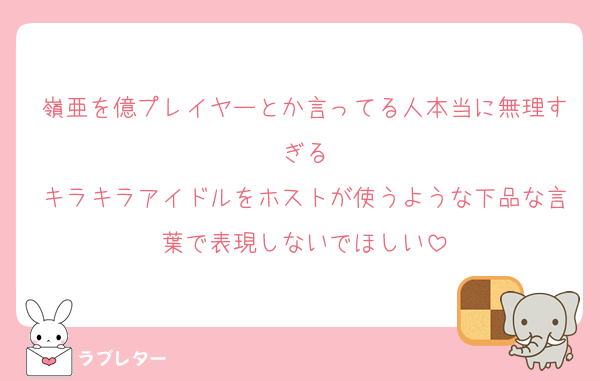 嶺亜を億プレイヤーとか言ってる人本当に無理すぎる
キラキラアイドルをホストが使うような下品な言葉で表現しないでほしい