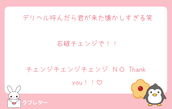 デリヘル呼んだら君が来た懐かしすぎる笑

石破チェンジで！！

チェンジチェンジチェンジ ＮＯ Thank you！！