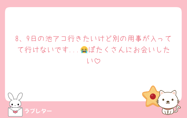8、9日の池アコ行きたいけど別の用事が入ってて行けないです...😭ぽたくさんにお会いしたい