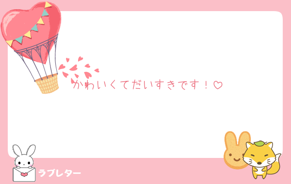 かわいくてだいすきです！