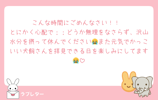 こんな時間にごめんなさい！！
とにかく心配で；；どうか無理をなさらず、沢山水分を摂って休んでください😭また元気でかっこいい犬飼さんを拝見できる日を楽しみにしてます😭