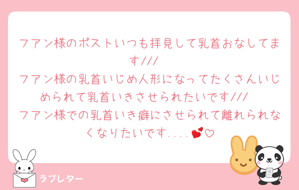 フアン様のポストいつも拝見して乳首おなしてます///
フアン様の乳首いじめ人形になってたくさんいじめられて乳首いきさせられたいです///
フアン様での乳首いき癖にさせられて離れられなくなりたいです....︎💕︎︎