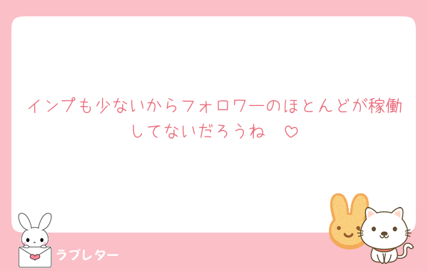 インプも少ないからフォロワーのほとんどが稼働してないだろうね🥺