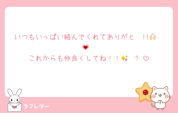 いつもいっぱい絡んでくれてありがと〜!!🙌🏻💗
これからも仲良くしてね！！🫶🏻✨