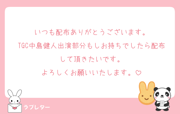 いつも配布ありがとうございます。
TGC中島健人出演部分もしお持ちでしたら配布して頂きたいです。
よろしくお願いいたします。