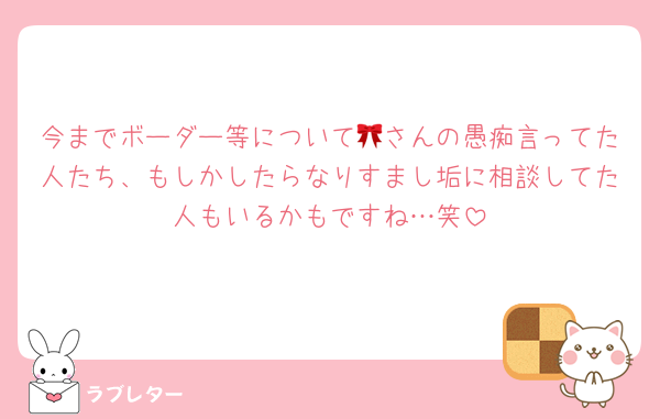 今までボーダー等について🎀さんの愚痴言ってた人たち、もしかしたらなりすまし垢に相談してた人もいるかもですね…笑