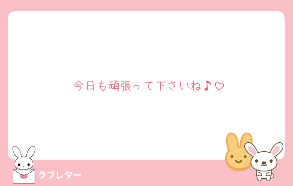 今日も頑張って下さいね♪