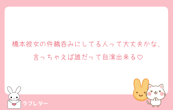 橋本彼女の件鵜呑みにしてる人って大丈夫かな、言っちゃえば誰だって自演出来る