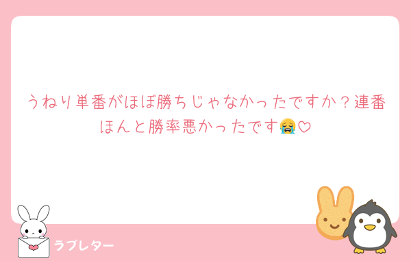 うねり単番がほぼ勝ちじゃなかったですか？連番ほんと勝率悪かったです😭
