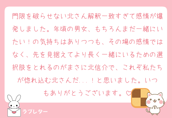 門限を破らせない北さん解釈一致すぎて感情が爆発しました。年頃の男女、もちろんまだ一緒にいたい！の気持ちはありつつも、その場の感情ではなく、先を見据えてより長く一緒にいるための選択肢をとれるのがまさに北信介で、これぞ私たちが惚れ込む北さんだ...！と思いました。いつもありがとうございます。