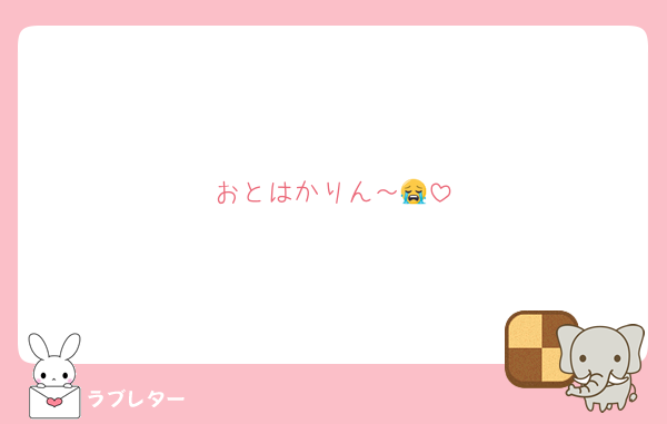 おとはかりん～😭