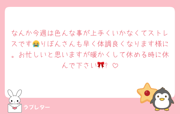 なんか今週は色んな事が上手くいかなくてストレスです😭りぼんさんも早く体調良くなります様に。お忙しいと思いますが暖かくして休める時に休んで下さい🎀✨