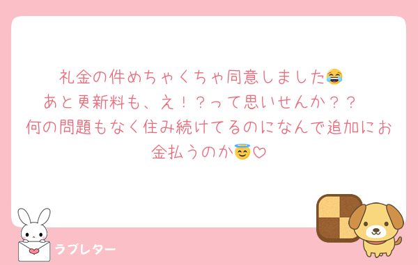 礼金の件めちゃくちゃ同意しました😂
あと更新料も、え！？って思いせんか？？
何の問題もなく住み続けてるのになんで追加にお金払うのか😇