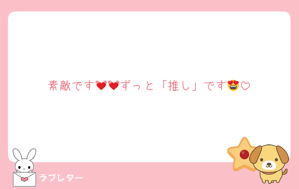 素敵です💓💓ずっと「推し」です😍