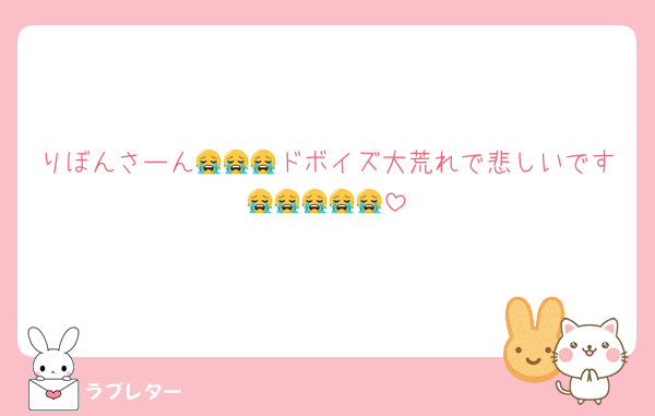 りぼんさーん😭😭😭ドボイズ大荒れで悲しいです😭😭😭😭😭