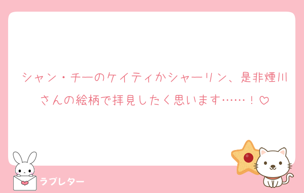 シャン・チーのケイティかシャーリン、是非煙川さんの絵柄で拝見したく思います……！