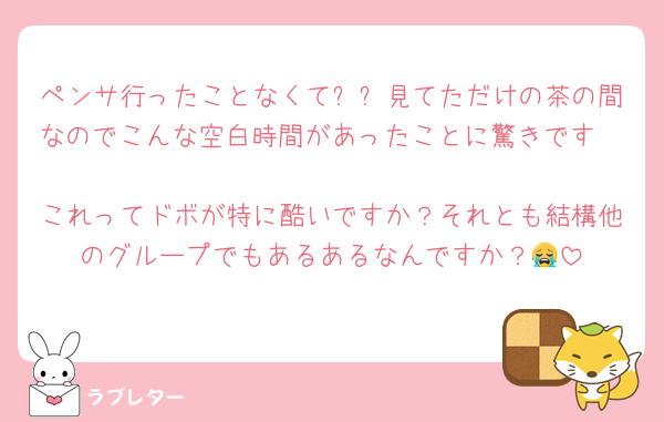 ペンサ行ったことなくて후기見てただけの茶の間なのでこんな空白時間があったことに驚きです🥺
これってドボが特に酷いですか？それとも結構他のグループでもあるあるなんですか？😭