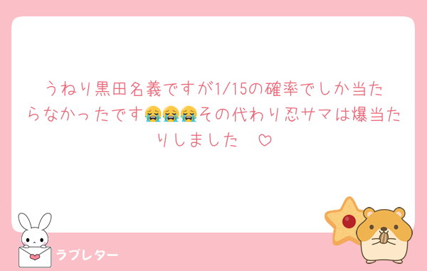 うねり黒田名義ですが1/15の確率でしか当たらなかったです😭😭😭その代わり忍サマは爆当たりしました🥺