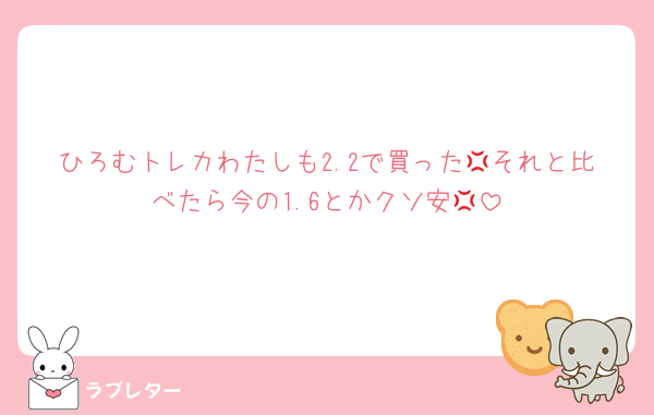 ひろむトレカわたしも2.2で買った💢それと比べたら今の1.6とかクソ安💢