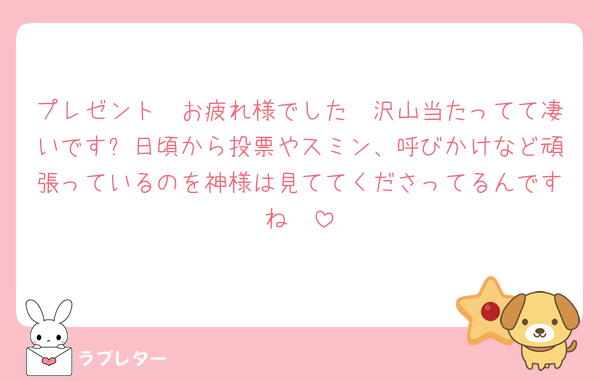 プレゼント🥣お疲れ様でした🥺沢山当たってて凄いです❕日頃から投票やスミン、呼びかけなど頑張っているのを神様は見ててくださってるんですね🫶