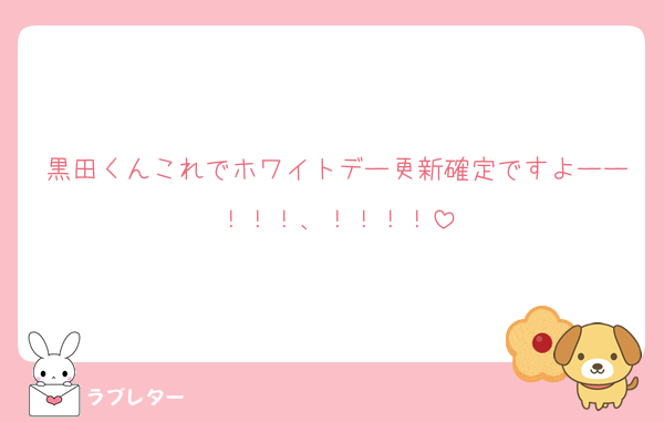 黒田くんこれでホワイトデー更新確定ですよーー！！！、！！！！