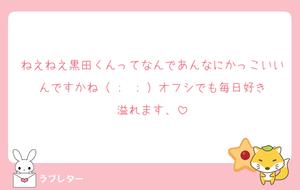ねえねえ黒田くんってなんであんなにかっこいいんですかね（ ;  ; ）オフシでも毎日好き溢れます、