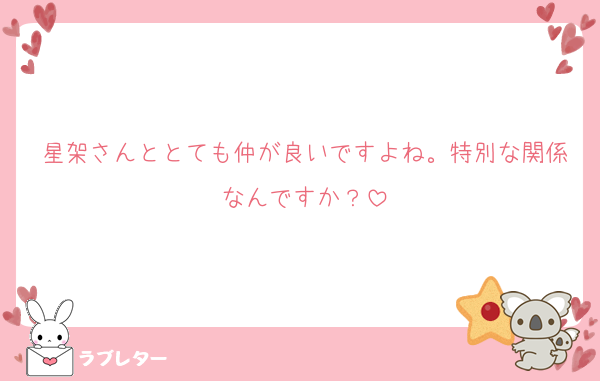 星架さんととても仲が良いですよね。特別な関係なんですか？