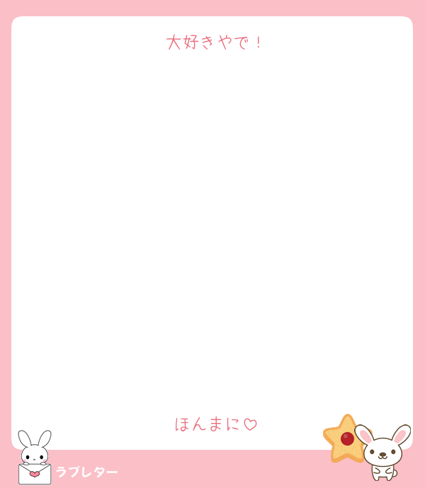 大好きやで！











ほんまに