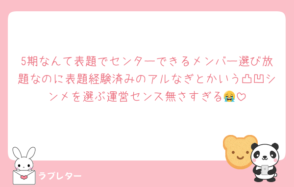 5期なんて表題でセンターできるメンバー選び放題なのに表題経験済みのアルなぎとかいう凸凹シンメを選ぶ運営センス無さすぎる😭